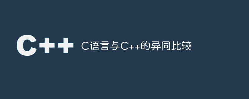 C语言与C++的异同比较