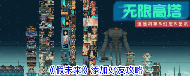 《假未来》添加好友攻略插图 《假未来》添加好友攻略