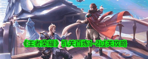 王者荣耀机关百炼1