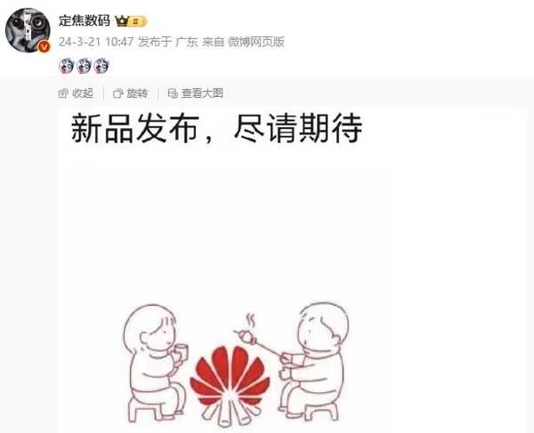 曝华为P70发布会下周官宣 多款旗舰新品4月初发布