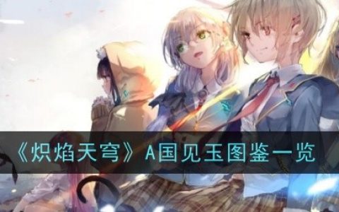 《炽焰天穹》A国见玉图鉴一览