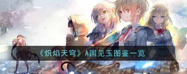 《炽焰天穹》A国见玉图鉴一览