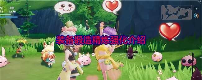 《仙境传说:爱如初见》装备锻造精炼强化介绍插图 《仙境传说:爱如初见》装备锻造精炼强化介绍