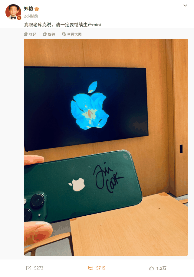 郑恺“喜提”库克签名 iPhone 手机，请求苹果继续生产 mini 系列