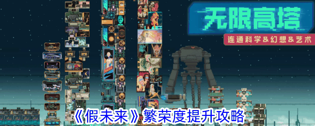 《假未来》繁荣度提升攻略