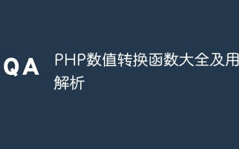 PHP数值转换函数大全及用法解析
