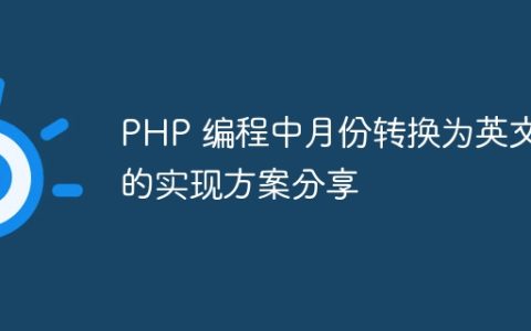 PHP 编程中月份转换为英文的实现方案分享
