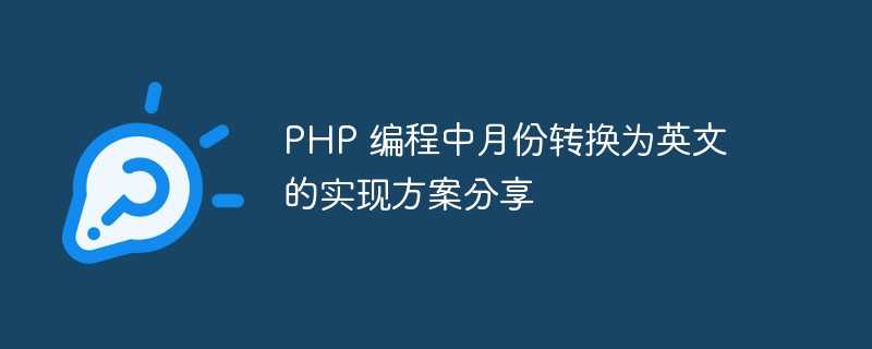 PHP 编程中月份转换为英文的实现方案分享