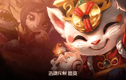 云顶之弈s11二费活力提莫怎么玩