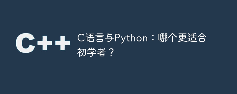C语言与Python：哪个更适合初学者？