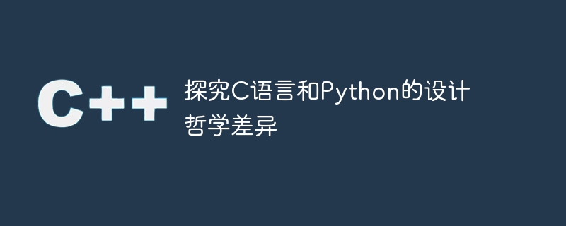 探究C语言和Python的设计哲学差异