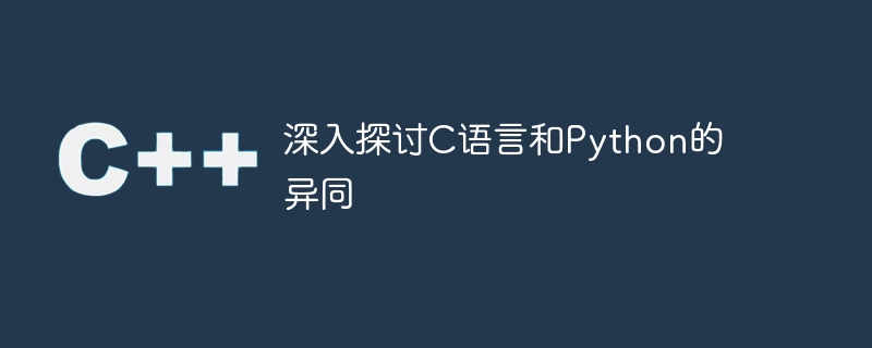 深入探讨C语言和Python的异同