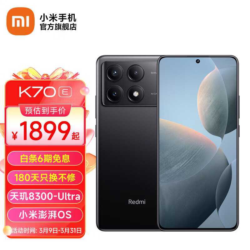 1799 元起，小米 Redmi K70E 手机限时优惠 200 元：天玑 8300-Ultra 处理器 / 5500mAh 电池