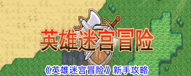《英雄迷宫冒险》新手攻略插图 《英雄迷宫冒险》新手攻略