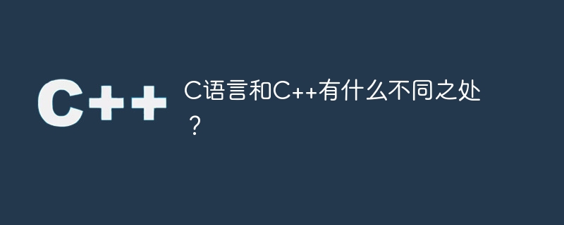 C语言和C++有什么不同之处?插图 c语言和c++有什么不同之处?