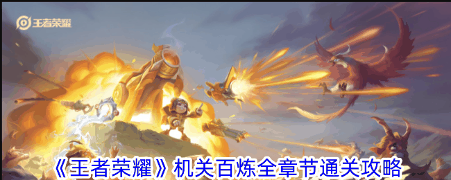 《王者荣耀》机关百炼全章节通关攻略