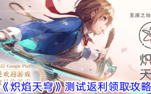 《炽焰天穹》测试返利领取攻略
