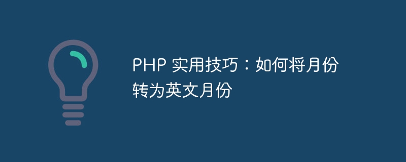 PHP 实用技巧：如何将月份转为英文月份
