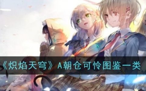 《炽焰天穹》A朝仓可怜图鉴一览