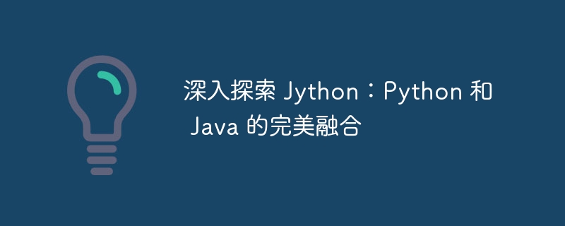 深入探索 Jython:Python 和 Java 的完美融合插图 深入探索 jython:python 和 java 的完美融合