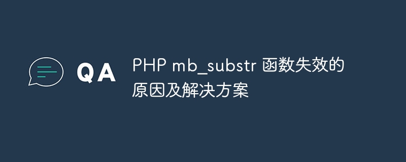 PHP mb?substr 函数失效的原因及解决方案插图 php mb_substr 函数失效的原因及解决方案