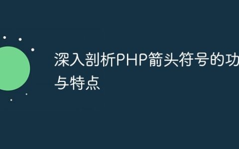 深入剖析PHP箭头符号的功能与特点