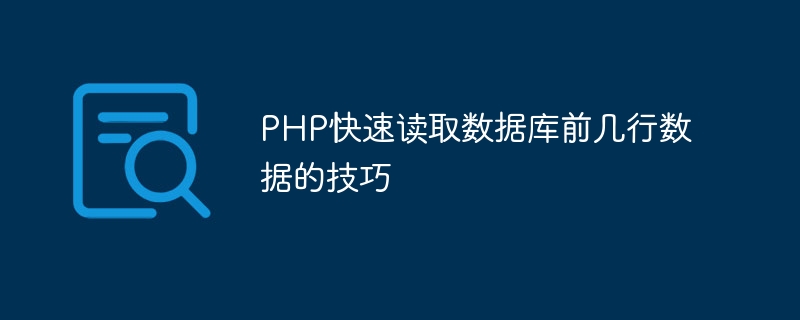 PHP快速读取数据库前几行数据的技巧