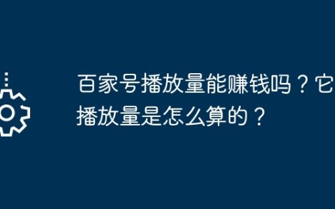 百家号播放量能赚钱吗？它的播放量是怎么算的？