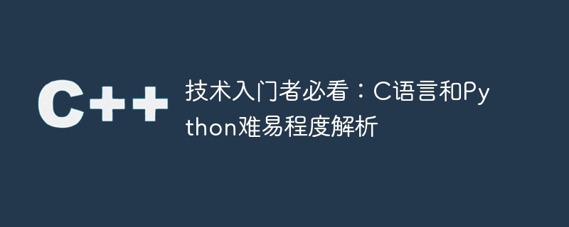 技术入门者必看：C语言和Python难易程度解析