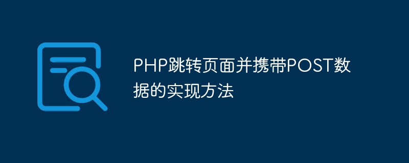 PHP跳转页面并携带POST数据的实现方法插图 php跳转页面并携带post数据的实现方法