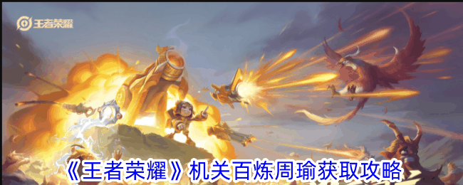 《王者荣耀》机关百炼周瑜获取攻略