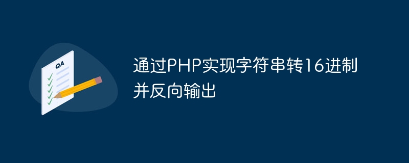 通过PHP实现字符串转16进制并反向输出