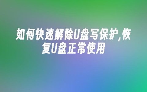 如何快速解除U盘写保护,恢复U盘正常使用