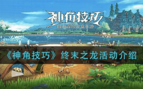 神角技巧终末之龙活动怎么玩 神角技巧终末之龙活动介绍