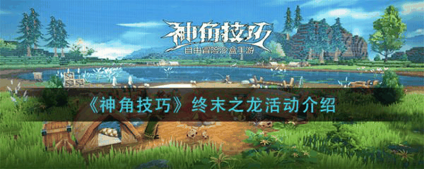 神角技巧终末之龙活动怎么玩 神角技巧终末之龙活动介绍