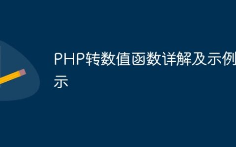 PHP转数值函数详解及示例演示