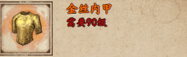 烟雨江湖金丝内甲怎么样 金丝内甲获取攻略