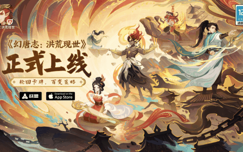 赛季制策略卡牌手游《幻唐志：洪荒现世》今日正式上线！