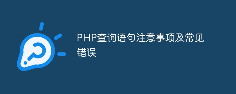 PHP查询语句注意事项及常见错误
