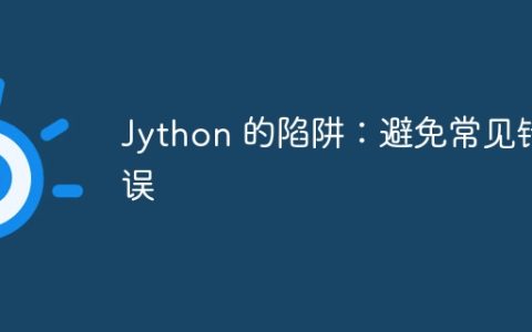Jython 的陷阱：避免常见错误