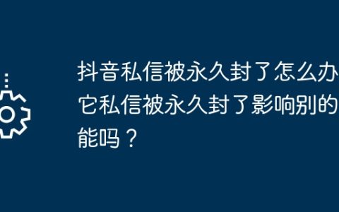 抖音私信被永久封了怎么办？它私信被永久封了影响别的工能吗？