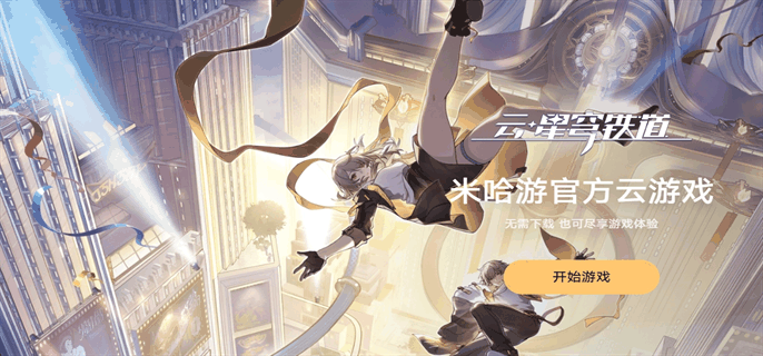 《云星穹铁道》网页地址在哪插图 《云星穹铁道》网页地址在哪