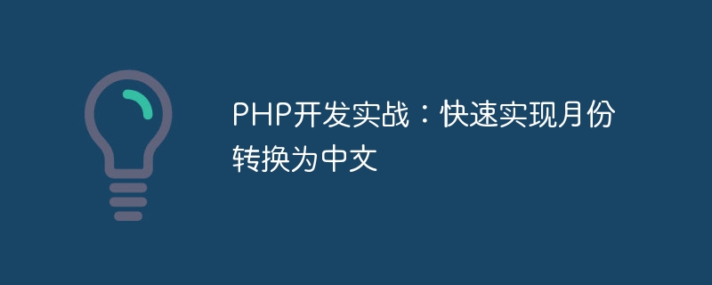 PHP开发实战：快速实现月份转换为中文