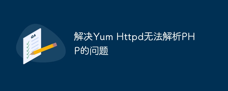 解决Yum Httpd无法解析PHP的问题