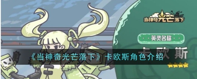 《当神奇光芒落下》卡欧斯角色介绍插图 《当神奇光芒落下》卡欧斯角色介绍