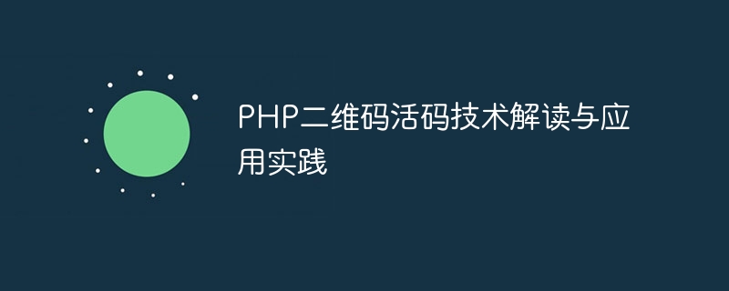 PHP二维码活码技术解读与应用实践