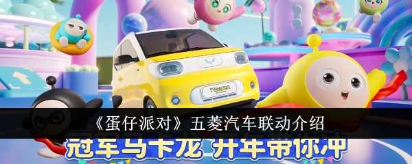 《蛋仔派对》五菱汽车联动介绍插图 《蛋仔派对》五菱汽车联动介绍