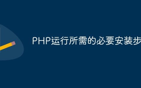 PHP运行所需的必要安装步骤