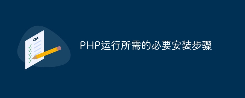 PHP运行所需的必要安装步骤