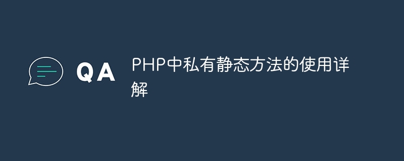 PHP中私有静态方法的使用详解